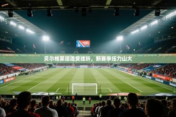 贝尔格莱德遭受挫折，新赛季压力山大