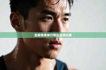 全球各地举行精彩篮球比赛