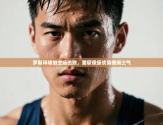 罗斯拜格加主场击败，重获保级优势提振士气