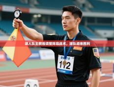 湖人队主教练调整阵容战术，球队迎来胜利