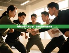 尼斯主场力克对手，豪取三分领跑集团