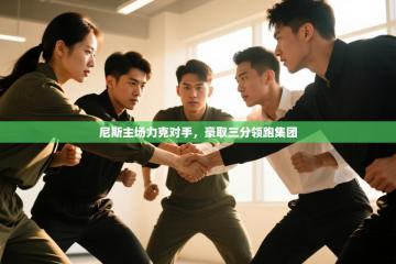 尼斯主场力克对手，豪取三分领跑集团