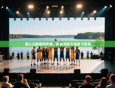 湖人大胜领先交战，队员状态火热拿下胜利