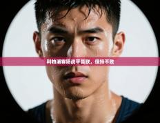 利物浦客场战平曼联，保持不败