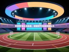 南安普顿主场连捷，稳固防守集体团结队形