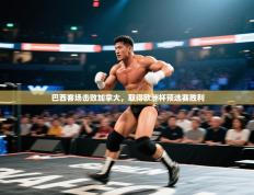 巴西客场击败加拿大，取得欧洲杯预选赛胜利