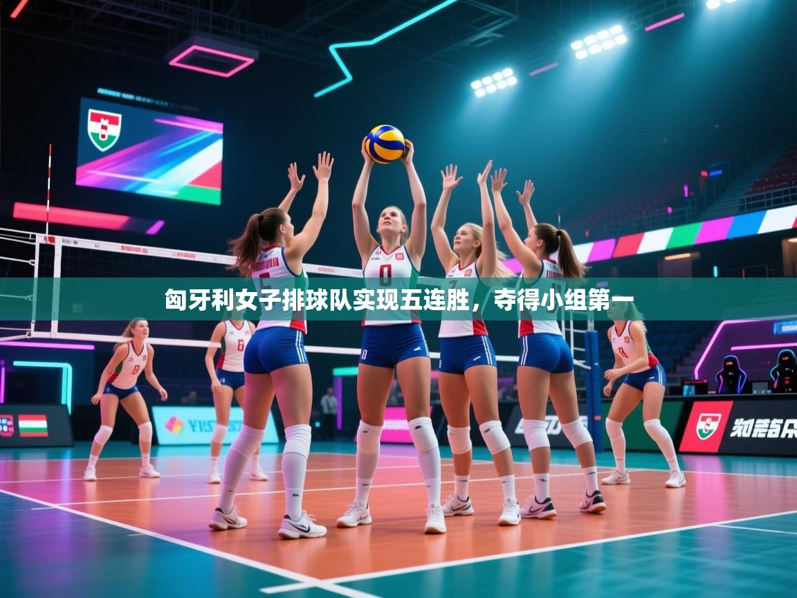 匈牙利女子排球队实现五连胜,夺得小组第一 第1张