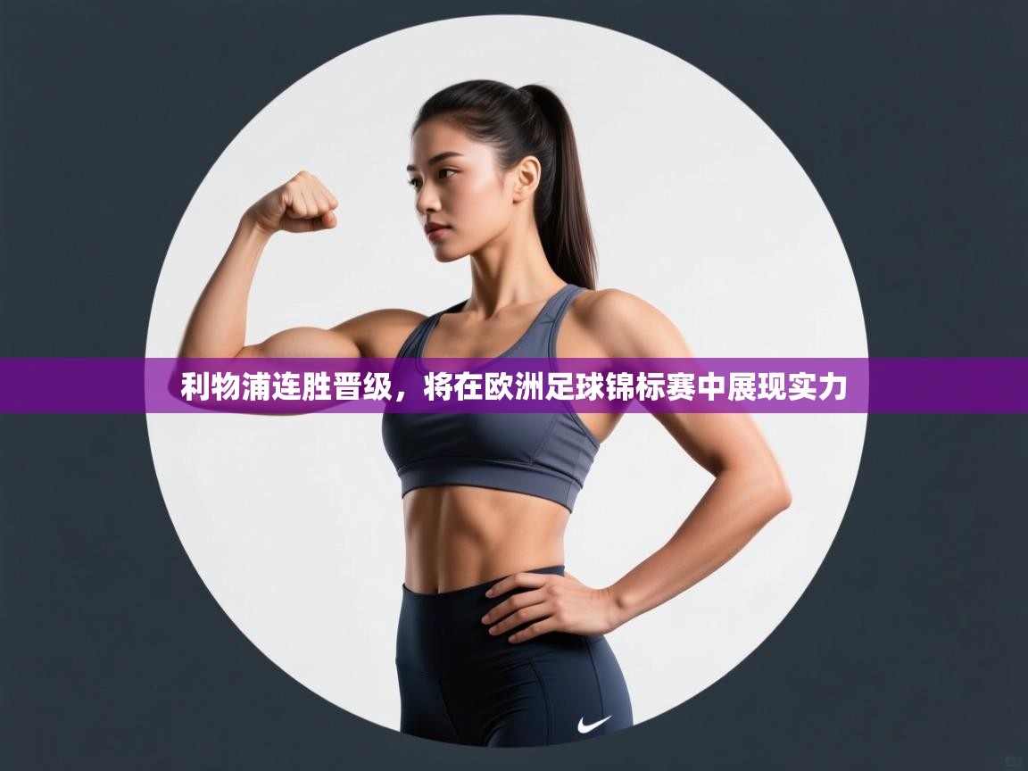 利物浦连胜晋级，将在欧洲足球锦标赛中展现实力  第1张