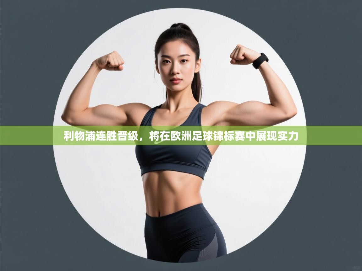 利物浦连胜晋级，将在欧洲足球锦标赛中展现实力  第2张