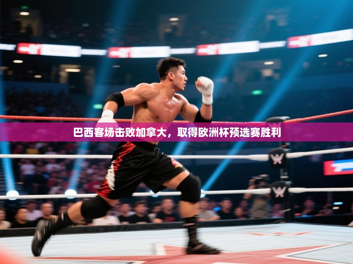 巴西客场击败加拿大，取得欧洲杯预选赛胜利  第2张