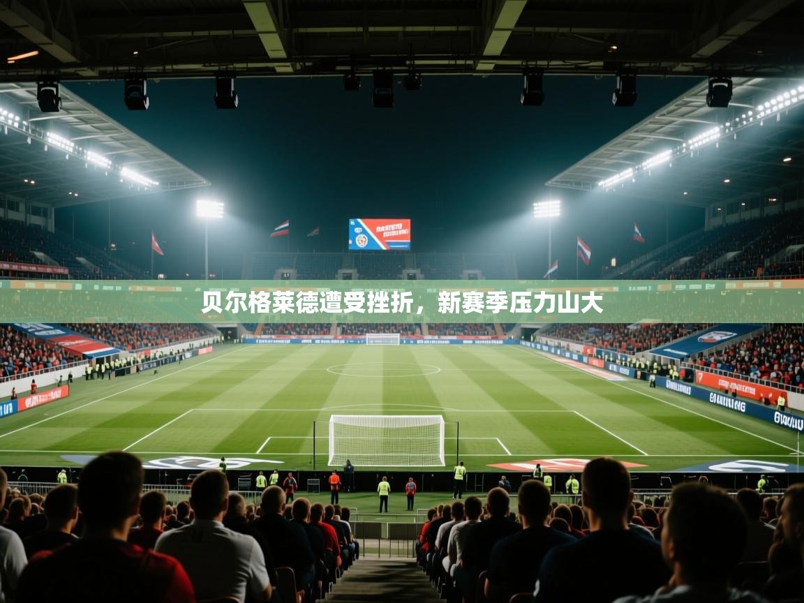 贝尔格莱德遭受挫折，新赛季压力山大  第1张