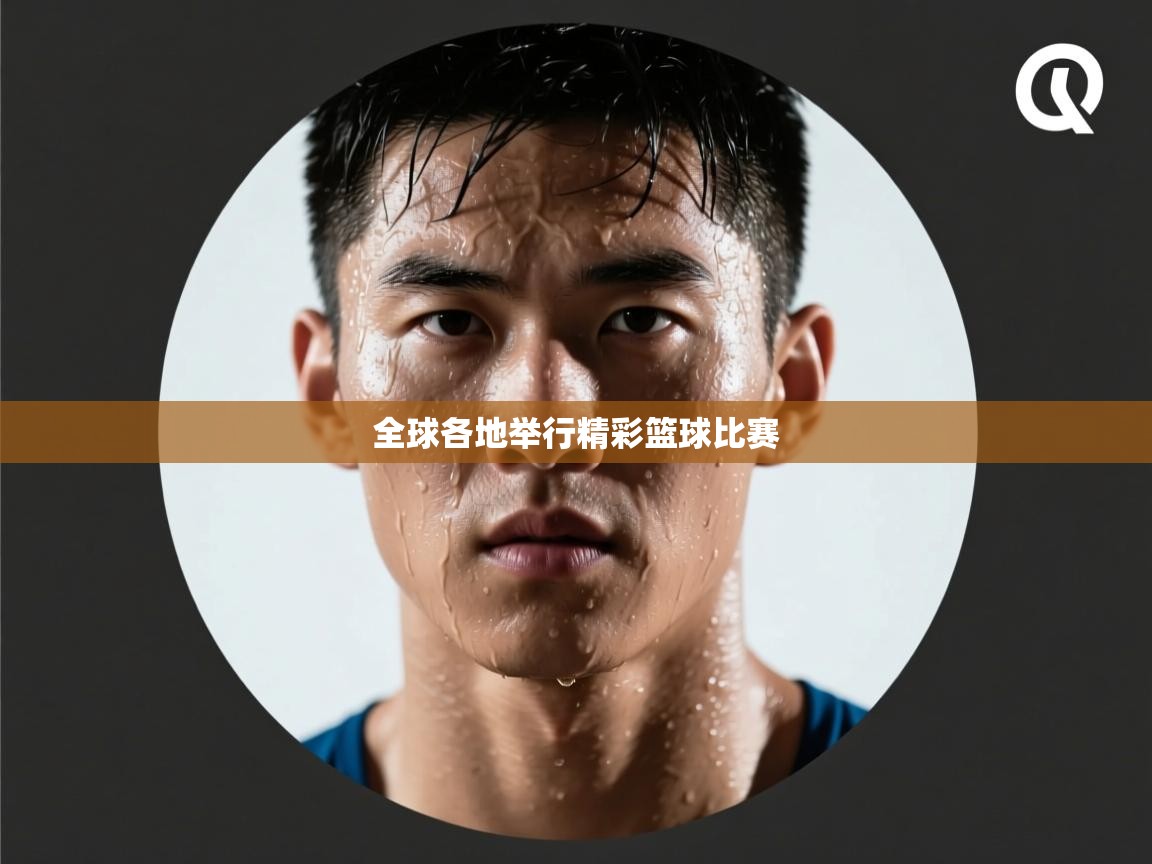 全球各地举行精彩篮球比赛  第2张