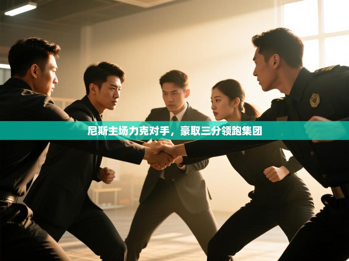 尼斯主场力克对手,豪取三分领跑集团 第2张