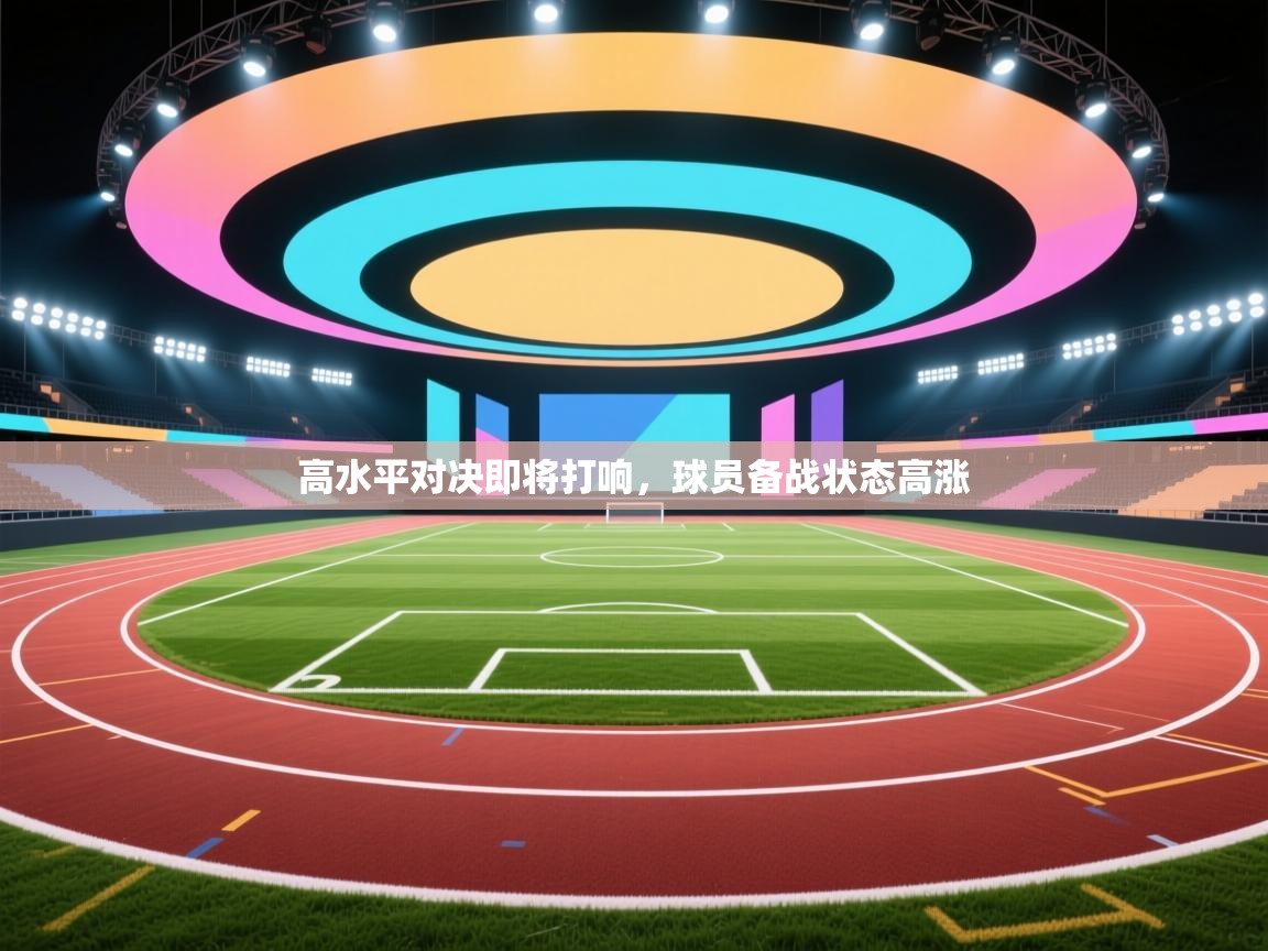 高水平对决即将打响，球员备战状态高涨  第2张