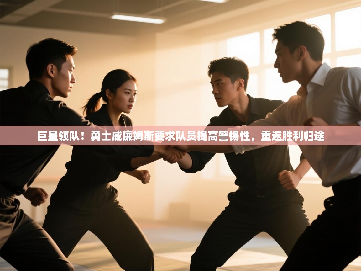 巨星领队！勇士威廉姆斯要求队员提高警惕性，重返胜利归途  第1张