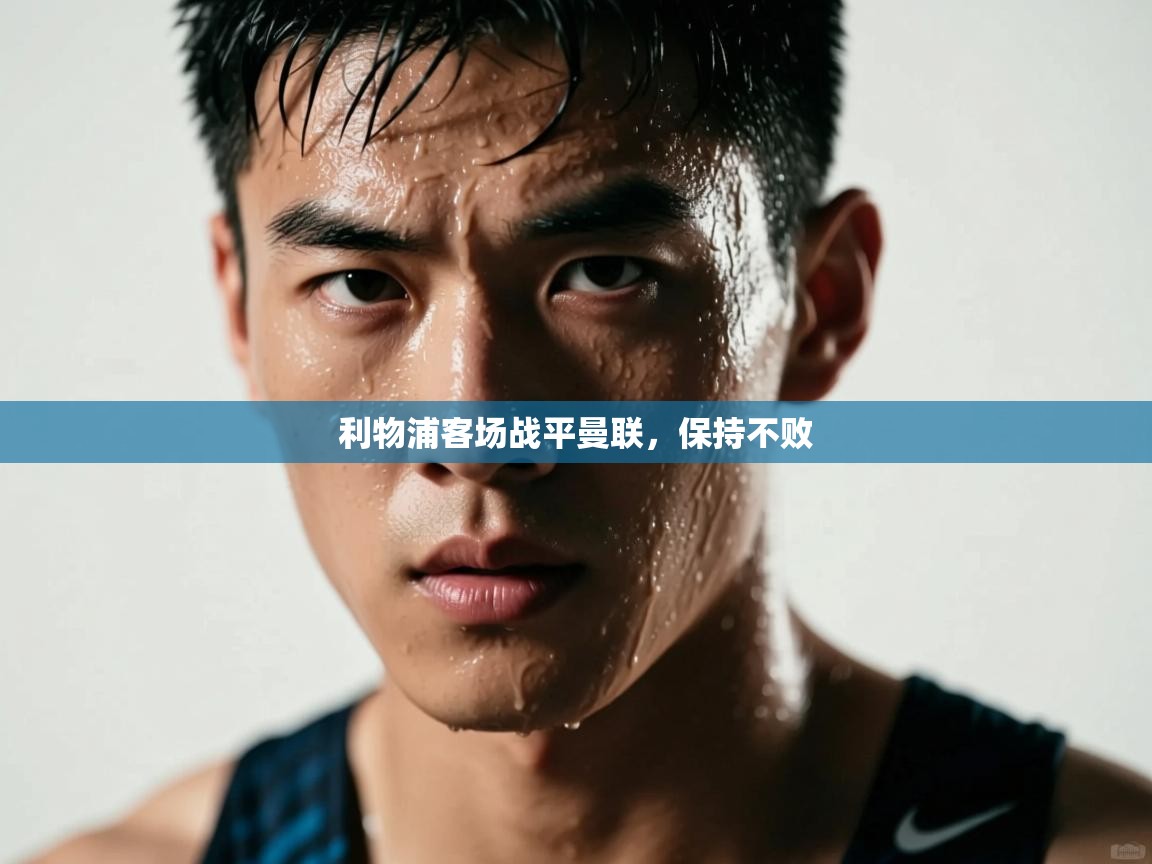 利物浦客场战平曼联，保持不败  第2张