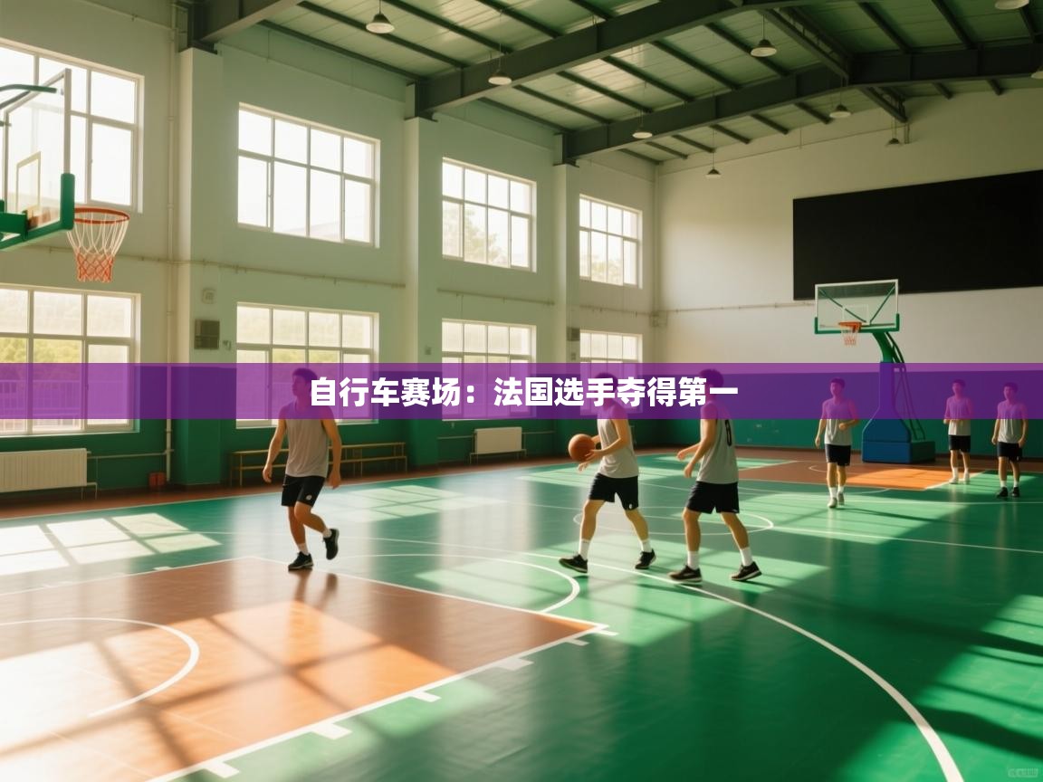 自行车赛场:法国选手夺得第一 第2张