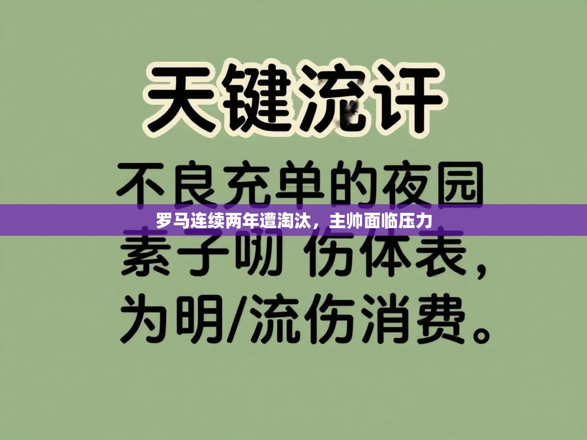 罗马连续两年遭淘汰,主帅面临压力 第2张