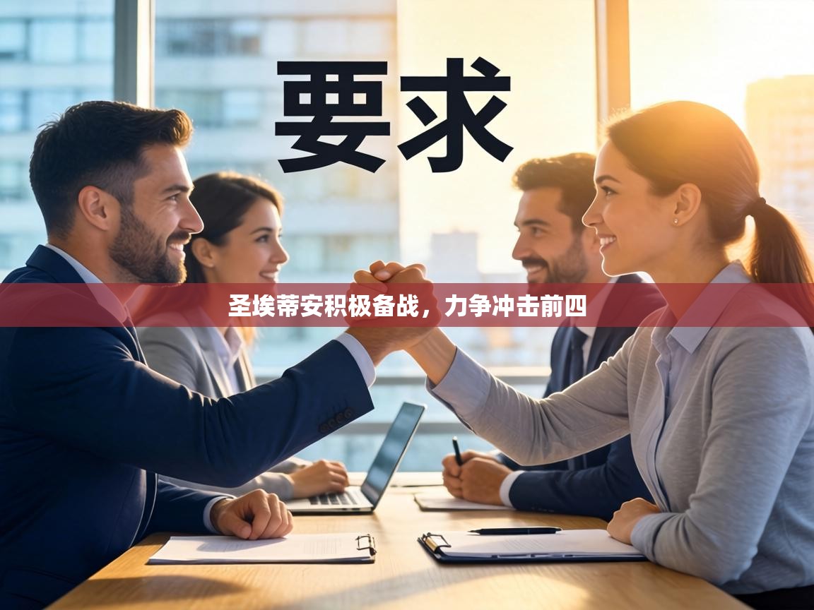 圣埃蒂安积极备战，力争冲击前四  第1张